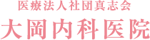 医療法人社団真志会 大岡内科医院