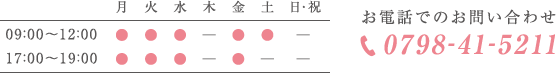 診療時間09:00～12:00、17:00～19:00 休診日：木、土午後、日祝 TEL.0798-41-5211