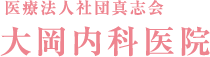 医療法人社団真志会 大岡内科医院