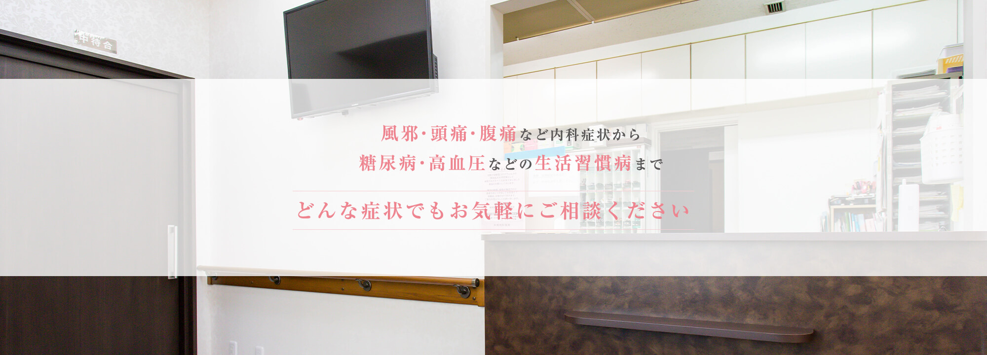 風邪・頭痛・腹痛など内科症状から糖尿病・高血圧などの生活習慣病までどんな症状でもお気軽にご相談ください