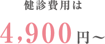 健診費用は4,900円～